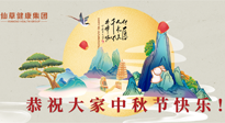 【中秋節(jié)】佳節(jié)將至，團(tuán)圓和健康我都要！