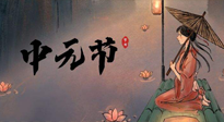【中國(guó)傳統(tǒng)節(jié)日】中元節(jié)將至：“鬼節(jié)”七月半陰氣生長(zhǎng)，養(yǎng)生需注重祛濕排毒！