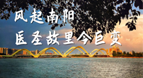 【行業(yè)資訊】風起南陽，醫(yī)圣故里今巨變！——《中國中醫(yī)藥網(wǎng)》