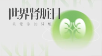 【世界腎臟日】腎是氣血之本，用艾灸讓它越來越強大！