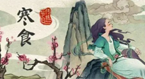 【中國傳統(tǒng)節(jié)日】寒食節(jié)，前后綿延兩千余年的一個(gè)古老節(jié)日！