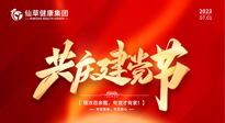 【七一建黨節(jié)】慶祝建黨102周年，仙草健康集團(tuán)愿黨和國(guó)家繁榮昌盛 ！