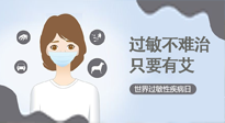 【過(guò)敏性疾病日】艾灸5穴拯救過(guò)敏體質(zhì)，大人孩子都適用！