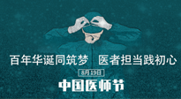 【你不知道的冷節(jié)日】敬佑生命，中國醫(yī)師節(jié)！南陽仙草健康集團(tuán)致敬醫(yī)生，人民健康的“守門人” ！