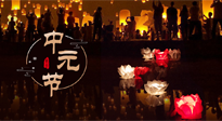 【中國傳統(tǒng)節(jié)日】中元節(jié)，了解傳統(tǒng)習俗，祝您平安順遂，健康長壽！