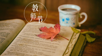【教師節(jié)】三尺講臺(tái)，桃李天下，一份健康攻略，祝老師們健康常安！