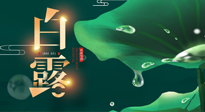 【二十四節(jié)氣灸】白露到了，吃對(duì)灸好，應(yīng)季補(bǔ)養(yǎng)，讓你滋陰潤(rùn)燥過(guò)秋天！
