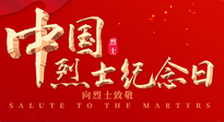 【九州銘記】930烈士紀(jì)念日：緬懷先烈，致敬英雄！
