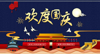 【九州同慶】國(guó)慶長(zhǎng)假天天樂(lè)，身體可不要輕易放假！