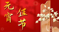 【中國傳統(tǒng)節(jié)日】正月十五鬧元宵！元宵與艾灸更配，補正氣、助消化、養(yǎng)脾胃 ！