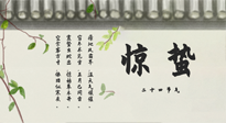 【二十四節(jié)氣灸】驚蟄艾灸：升陽氣、強免疫、防流感、防舊疾、疏肝氣!