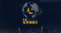 【你不知道的冷節(jié)日】世界睡眠日：健康睡眠，值得你我共享！