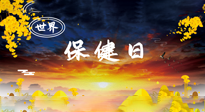 【你不知道的冷節(jié)日】世界保健日，保健勝于治病，日常要好好“艾”護自己！