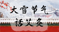 【二十四節(jié)氣灸】天寒地凍要補(bǔ)陽，咱們一起大雪節(jié)氣話艾灸！