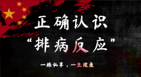 【艾灸知識(shí)】艾灸后身體不適？正確認(rèn)識(shí)排病反應(yīng)，這才是身體的福氣！