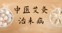 【中醫(yī)養(yǎng)生】中醫(yī)養(yǎng)生最高境界——治未病，而艾灸是治未病的最佳方式！