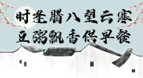 【中國(guó)傳統(tǒng)節(jié)日】臘八粥也要因人而異，加點(diǎn)料，養(yǎng)生又健康！
