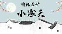 【二十四節(jié)氣灸】小寒節(jié)氣，防寒養(yǎng)腎、溫補(bǔ)陽(yáng)氣，全靠艾灸！