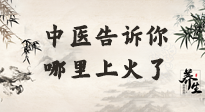【中醫(yī)知識(shí)】從中醫(yī)角度告訴你，你是哪兒上了火！