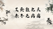 【數(shù)九艾灸】數(shù)九寒天，仙草小助理為您整理了整個(gè)數(shù)九天的艾灸方案，助您冬季養(yǎng)生！