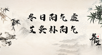 【艾灸知識(shí)】冬日陽(yáng)氣虛，堅(jiān)持艾灸，讓體內(nèi)陽(yáng)氣足足的！