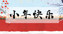 【養(yǎng)生知識(shí)】小年到，年味濃！養(yǎng)生注意這五點(diǎn)，準(zhǔn)備過個(gè)健康年！