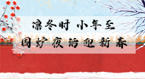 【中國(guó)傳統(tǒng)節(jié)日】小年到，年已至，艾灸過小年，身體健康，喜事連連！