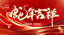 【新年快樂】南陽仙草健康集團(tuán)，祝全國人民新年快樂，健康如意！