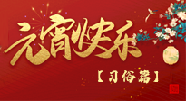 【元宵佳節(jié)】未出十五都是年，上元佳節(jié)話習(xí)俗！