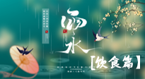 【節(jié)氣飲食】雨水將至，春意漸濃，節(jié)氣習(xí)俗和飲食指南，值得一看！