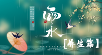 【節(jié)氣養(yǎng)生】雨水節(jié)氣至，潤(rùn)物細(xì)無(wú)聲！初春雨水，應(yīng)該這樣養(yǎng)生！