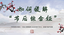 【中醫(yī)養(yǎng)生】年已過(guò)完，中醫(yī)告訴你，如何緩解“節(jié)后綜合征”！