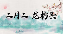【中國(guó)傳統(tǒng)節(jié)日】二月二，龍?zhí)ь^，多艾灸更有精神頭！