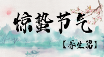 【節(jié)氣養(yǎng)生】春雷響，萬(wàn)物生！順應(yīng)天時(shí)，驚蟄養(yǎng)生來(lái)啦！