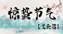 【二十四節(jié)氣灸】驚蟄節(jié)氣，艾灸“喚醒”身體抵抗力的好時節(jié)！