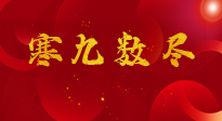 【出九日】寒九數(shù)盡，春暖花開，無論多忙，別忘3忌諱：1不動、2不吃、3不貪！
