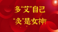 【女神節(jié)】姑娘們看過來，多“艾”自己，“灸”是女神！