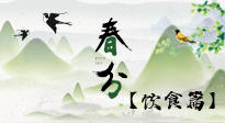 【節(jié)氣飲食】春分時節(jié)，除了風(fēng)俗食物，還有必吃的！