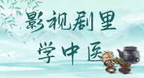 【影視劇里學(xué)中醫(yī)】《怎敵她千嬌百媚》熱播，女性氣血兩虛，還得看“膠艾四物湯”！