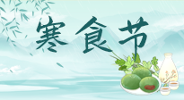 【中國傳統(tǒng)節(jié)日】寒食節(jié)來了，既要疏肝也要健脾！養(yǎng)生記得要一疏二清三養(yǎng)！