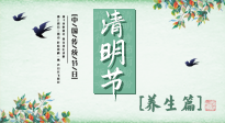 【節(jié)氣養(yǎng)生】清明勤雨，草木青青，順應(yīng)天時調(diào)理身體，才是健康之道！