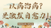 【艾灸知識】艾灸不是以病治病，而是激發(fā)人體自愈力！
