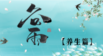 【節(jié)氣養(yǎng)生】雨生百谷，谷雨時節(jié)話養(yǎng)生，身體健康少生??！