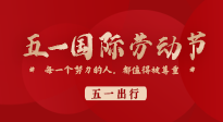 【五一出行】國際勞動節(jié)，快來看看五一假期出行健康提醒！