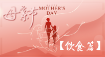 【健康飲食】女性健康，從飲食開始！母親節(jié)特別推薦健康飲食秘訣！