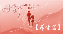【致敬母愛】關愛母親健康，請為媽媽收藏這份珍貴的養(yǎng)生指南吧！
