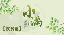 【節(jié)氣飲食】食補強于藥補，小滿節(jié)氣飲食有講究！