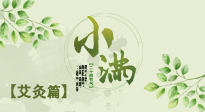 【二十四節(jié)氣灸】小滿節(jié)氣艾灸：順應時節(jié)，調(diào)和身心！
