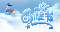 【兒童節(jié)】常艾灸，少生??！兒童節(jié)，記得給孩子最好的“艾”！