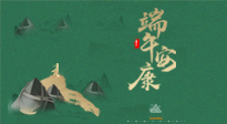 【中國傳統(tǒng)節(jié)日】端午佳節(jié)，關注“艾”與健康，端午前后灸透這五個穴位，清暑化濕，健康一夏！